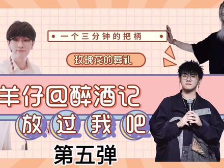 #猫耳 #景向谁依 #羊仔 羊仔醉酒记,景向视角二来喽@DOU+小助手