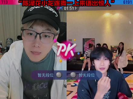 陈泽花小龙语出惊人#陈泽#花小龙#王杨@陈泽-