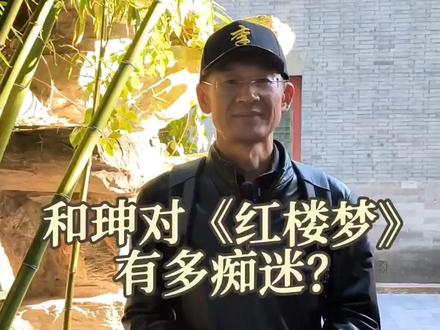 红楼梦背后的男人-和珅,不单救了石头记还对红楼梦很痴迷。#红楼梦 #曹雪芹 #和珅#探秘 #大观园