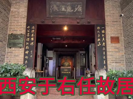 陕西西安于右任故居 #历史人物 #名人故居