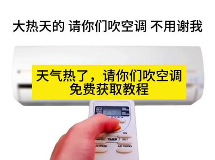 你们要的天气热了请你吹空调#天气热了请你们吹空调#吹空调视频朋友圈 #空调动态图 #请你吹空调表情包 #剪映 空调表情包动态图 开空调表情包gif 空调动态表情包 开空调视频朋友圈