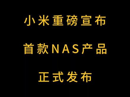 小米重磅宣布:首款NAS产品正式发布 #小米 #雷军 #华为 #手机 #数码科技