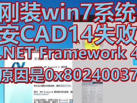 #远程修理电脑各种问题刚安装的#win7系统故障在#安装cad2014软件时候#装cad报错1603,原因是0x80240037,#Framework4 的问题,#net4修复