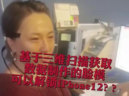 戴上脸模居然能解锁IPHONE ,以后再也不用担心女朋友改密码了#三维扫描 #人脸识别 #iphone