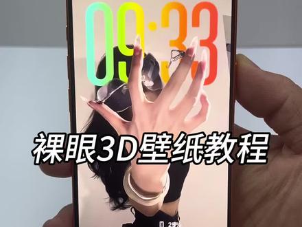 你们找的安卓裸眼3D壁纸制作教程来啦~ #安卓3d裸眼壁纸 #安卓裸眼3D壁纸教程 #醒图焚决的神 #质感美学 #人类对醒图的开发不足百分之一 空间壁纸制作 3D壁纸制作教程 安卓3D壁纸设置教程 鸿蒙裸眼3D壁纸 oppo裸眼3D壁纸教程 手机立体壁纸设置教程 3D立体壁纸教程