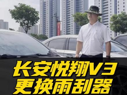 长安悦翔V3雨刮器更换教程!悦翔V3/悦翔5/悦翔V7专用无骨雨刮器安装方法!自己动手换雨刷,简单又省钱!#长安悦翔V3 #悦翔 #雨刮器 #汽车好物 #车品好物分享