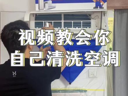 家里空调吹出来风又臭又闷,灰尘还大?
不用拆,不用请人,自己在家几分钟就能洗干净!
今天教大家一个免拆洗空调的方法,简单到谁都能学会。
打开面板,喷上清洗剂,泡一泡,开制冷,脏水自己流走。
洗完风大、无味、吹着还凉快。
我视频里用的这款清洗剂,就是专门家用免拆洗的,
泡沫细、去味快,不伤机器。
想自己动手洗干净的,小黄车直接拍,在家洗空调真的很方便。#空调清洗#空调清洗剂
#家电清洗
#生活小技巧
#生活妙招大叔