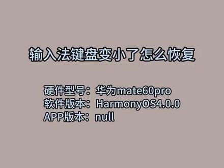 输入法键盘变小了怎么恢复 #科技 #科普