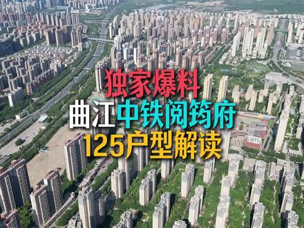 独家爆料:曲江中铁阅筠府125户型解读#西安买房#曲江买房#中铁阅筠府 #独家爆料