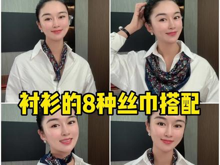 时尚风向标,早秋8种衬衫丝巾搭配技巧,看一遍就会。#衬衫 #衬衫控 #衬衫穿搭 #高级感穿搭 #丝巾系法大全