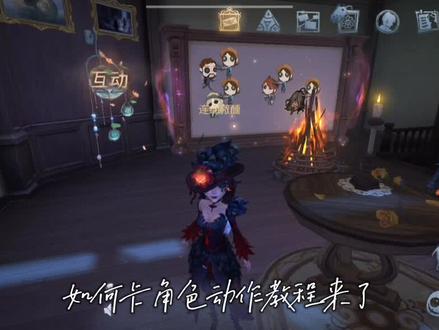 #第五人格#娱乐#第五人格卡角色动作教程