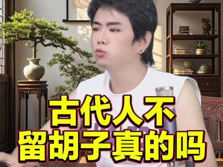 龙王讲故事:古代人不留胡子真的吗