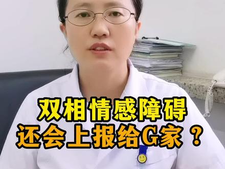 双相情感障碍,还会上报给国家? #健康科普 #医学科普 #科普 #双相情感障碍 @抖音健康
