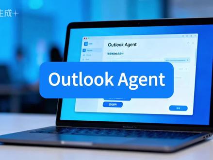 Outlook邮箱智能体,帮你效率翻倍! 这个Outlook智能体可以帮你操作Outlook,可以帮你:生成回复邮件,总结历史邮件总结附件内容,生成日历事件,生成待办任务,好用!
可以支持DeepSeek模型,支持私有部署!
#智能体 #outlook邮箱 #邮件 #Agent #office办公技巧