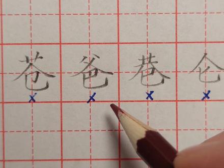 苍、爸、巷、仑这类字,上有撇捺组合,下有竖弯钩,到底谁放谁收?#硬笔书法教学 #规范字书写