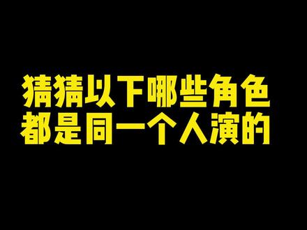 脸盲了!这些角色竟然是同一个人演的?!#抖音蓝海计划 #猜错一个算我输 #万物皆可reaction