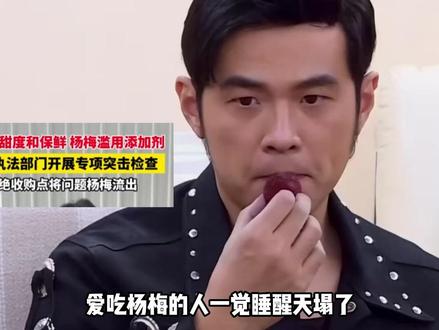 爱吃杨梅的人一觉睡醒天塌了!泡药水增甜,还说浙江人吃的最多 #杨梅 #增甜 #防腐 #脱氢乙酸钠