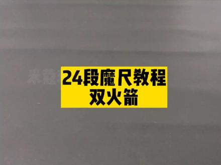 24段魔尺教程——双火箭 #魔尺 #24段魔尺教程 #益智玩具