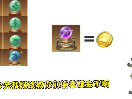 不是天天让我教你们赚金币吗,今天教你躺着炼丹赚金币#创造与魔法