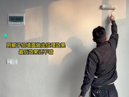 今天改造室内,给墙面刷大白,把腻子用滚筒做出肌理效果,结果很满意。#小院改造 #记录我的农村生活 #刮腻子 #刷墙 #农村小院改造