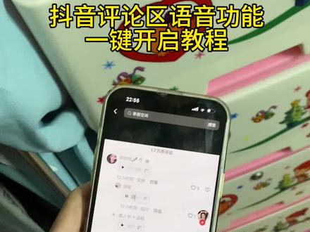 评论区语音功能怎么开启 《肠粉宝库》抖音评论区语音条重磅回归!哪个宝子还不会的我来教你,抖音评论区语音开通教程,抖音评论区语音怎么打开 #抖音评论区能发语音了 #抖音评论区居然会说话了 #抖音评论区语音怎么开 #抖音评论区语音怎么开启 #抖音评论区语音功能