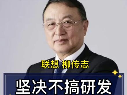 联想集团创始人#柳传志#企业发展#坚决不搞研发