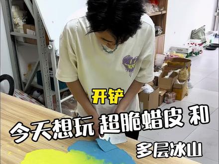 我没有老是玩他做的哈,我也做了一个,他还要抢🙄 #便宜好吃的零食