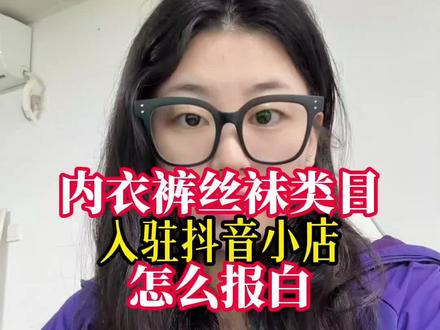 抖店卖内衣裤/丝袜怎么入驻?怎么报白? #内衣报白 #内衣类目 #内衣小店报白 #内衣类目白名单 #抖店运营