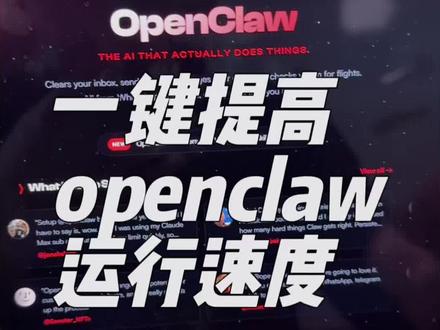 如果你的openclaw运行速度很慢,先来看看这个#openclaw #ai #本地部署 #大龙虾 #分享