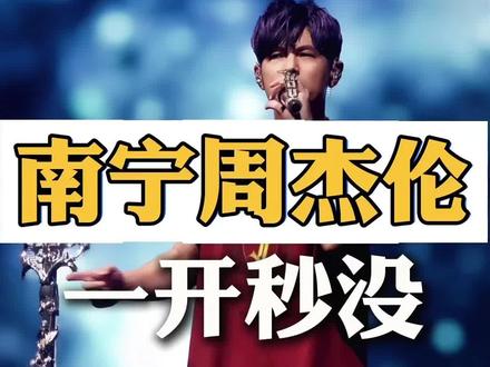 周杰伦首开结束了 瞬间没 太快了#周杰伦南宁演唱会 #周杰伦南宁抢票 #演唱会攻略