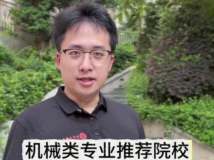 机械类专业推荐院校#机械类 #升学规划 #大学 #抖音精选高考应援联盟 #高考守护者