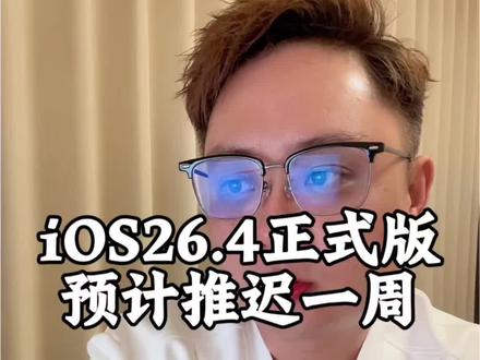 26.4正式版预计还得延后一周 #iOS26 #iOS系统更新