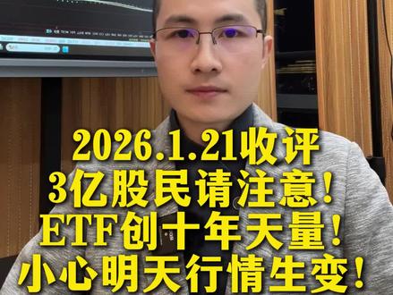 2026.1.21 收评
3亿股民请注意!
ETF创十年天量!
小心明天行情生变!#股市#财经#大盘#股民
