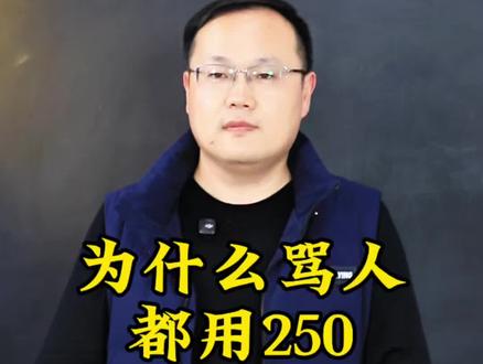 #为什么骂人都用250 #250 #传统文化