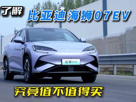 简约了解 比亚迪海狮07EV 究竟值不值得购买