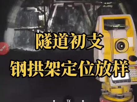 隧道初支钢拱架定位放样