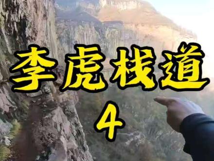 解释一下,我不是来找29岁南太行失联小伙的,我来的地方是李虎栈道,光辉去的是隔壁皇姑栈道,但是很近,直线距离4-5公里。李虎栈道在将军峰的东北,皇姑栈道在将军峰的西南方向。
李虎栈道是唐朝时一个占山为王的土匪头子建的,因为他叫李虎,故而得名李虎栈道。李虎栈道大约10公里,但是现在中间多处断裂,并不能相通,我猜测唐朝时此栈道应该是西起将军峰,东到显阳寺东北方向,很长很长,可谓是一夫当关,万夫莫开。
前往游玩的驴友,请穿防滑登山鞋,李虎栈道相对气死猫栈道和皇姑栈道,安全一些。实际上每天都有很多户外爱好者来到李虎栈道,请大家不要夜爬,危险。早上上也早下山。
再剪一遍栈道视频,是第一人称视角,有身临其境感觉,远方的朋友可以第一视角观看李虎栈道。
#李虎栈道#皇姑栈道#南太行#江苏骑行宁夏 #气死猫栈道