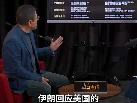 【美伊谈判看似相互漫天要价 刘和平:没提的内容才是关键!特朗普算盘打得响 竟想共管霍尔木兹海峡】伊朗最新提出的条件措辞明显缓和,未回应美方去核、去导弹、去代理人武装的要求,实则暗示相关议题可谈判。特约评论员刘和平认为,特朗普一反常态,同意与伊朗共同控制霍尔木兹海峡,核心目的是掌控能源通道,维护美元霸权。#伊朗 #美伊 #美元 #霍尔木兹海峡 #直言不讳