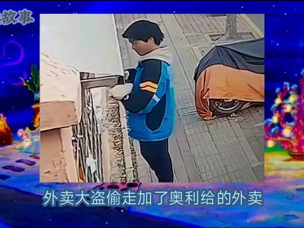 外卖贼偷到被加料的外卖,气的说要报警索赔偿 #外卖 #偷外卖 #大学生