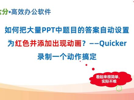 如何把大量PPT中题目的答案设置为红色并添加动画?——Quicker