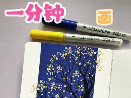 树梢上的星星点点⭐️|丙烯马克笔 🖊️:丹可林直液式丙烯马克笔
📒:轻听12*12
#丙烯马克笔 #绘画教程 #一起学画画 #零基础学画画 #手绘