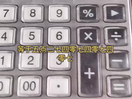 #上热门 ##计算器音乐 #油价 @DOU+小助手