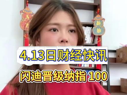 纳指新成员落地-闪迪
月10日,纳斯达克宣布某国际存储品牌将于4月20日正式纳入纳指100。受此消息影响,A股相关科技板块表现活跃,部分芯片主题ETF连续上涨,多家半导体企业股价联动走强。该品牌受益于AI存储需求增长,年内表现强劲。叠加存储产品价格调整、国产AI加速设备渗透率提升,算力与存力协同效应显现,行业景气度回升。但相关板块波动较大,投资者需理性看待。
#AI基础设施 #存储技术 #硬科技 #数据中心 #科技创新