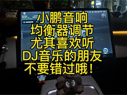 喜欢听重低音音乐的小鹏车主看过来 #小鹏音响 我这套小鹏音响均衡器调节快快拿去试试,音质绝对会更上一层楼哦!#外媒称小鹏P7将冲击欧洲高端品牌
#新款小鹏P7+欧洲试驾
#小鹏集团
#小鹏汽车