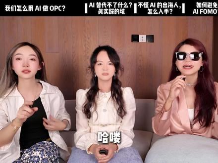 OPC出海实战,AI如何让1人顶10人?深度访谈 #OPC #一人公司 #跨境电商 #独立站 #AI运营