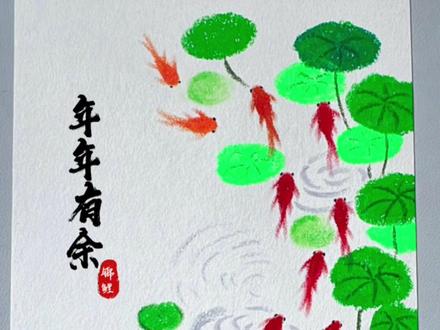 一看就学得会的“年年有余”主题画,快动手试试吧! #年年有余 #零基础学画画 #锦鲤 #儿童画教程