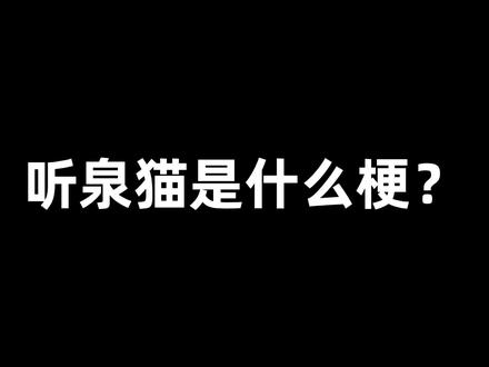 听泉猫是什么梗?新鲜哥出自哪里?#搞笑 #猫 #断网补全计划 #梗