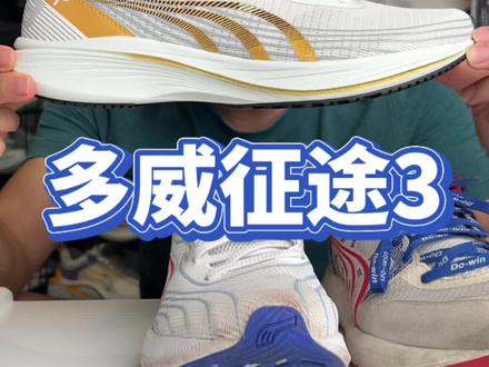 全网第一双200档多威征途3详细开箱! #跑鞋测评