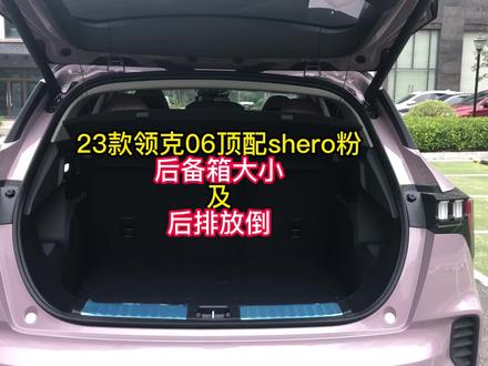 第四十四集:23款领克06顶配Shero 粉『后备箱大小及后排放倒操作』
有小伙伴想看后备箱不放东西的时候空间如何,这里展示给你们看看。
还有对后排如何放倒感兴趣的也一起学习一下~
#领克06 #领克 #领克06shero粉 #这很领克 #后排放倒