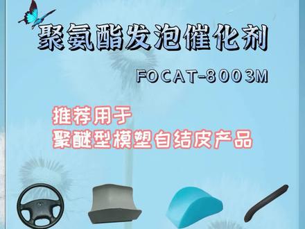 聚氨酯发泡催化剂 FOCAT-8003M 用于聚醚型模塑自结皮产品#聚氨酯 #催化剂 #自结皮 #实验